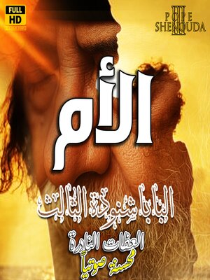 cover image of الأم